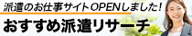 派遣リサーチ