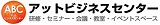 アットビジネス
