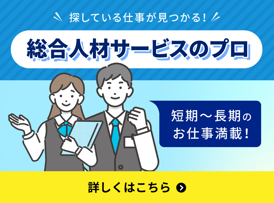 総合人材プロ