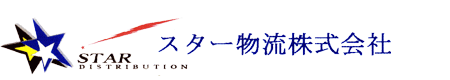 スター物流株式会社