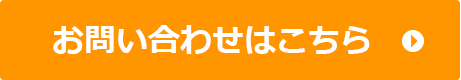 お問い合わせはこちら